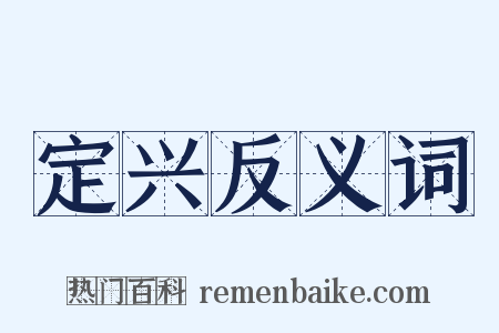 定兴反义词是什么意思的图片